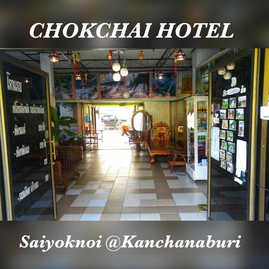 Chokchai Hotel Сайок Экстерьер фото
