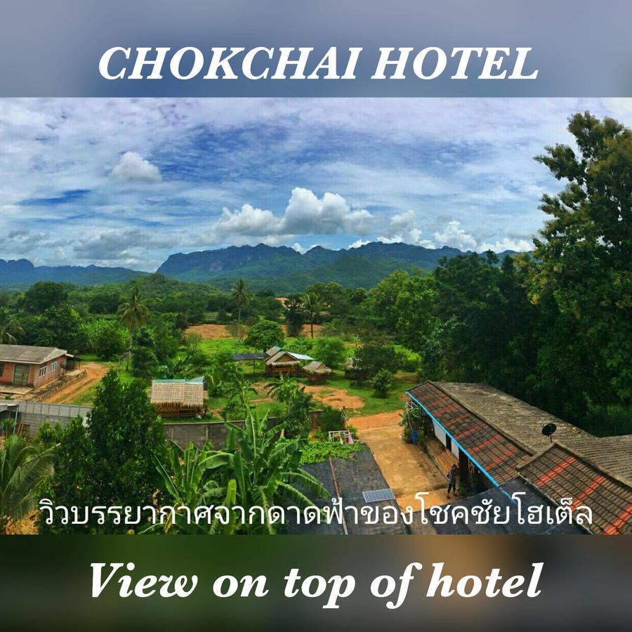 Chokchai Hotel Сайок Экстерьер фото